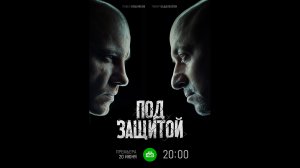 Русский трейлер сериала Под защитой