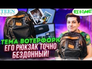 Бездонный рюкзак Темы Waterfork / Там есть даже чесалка для спины / шоу Fсе в сумке!