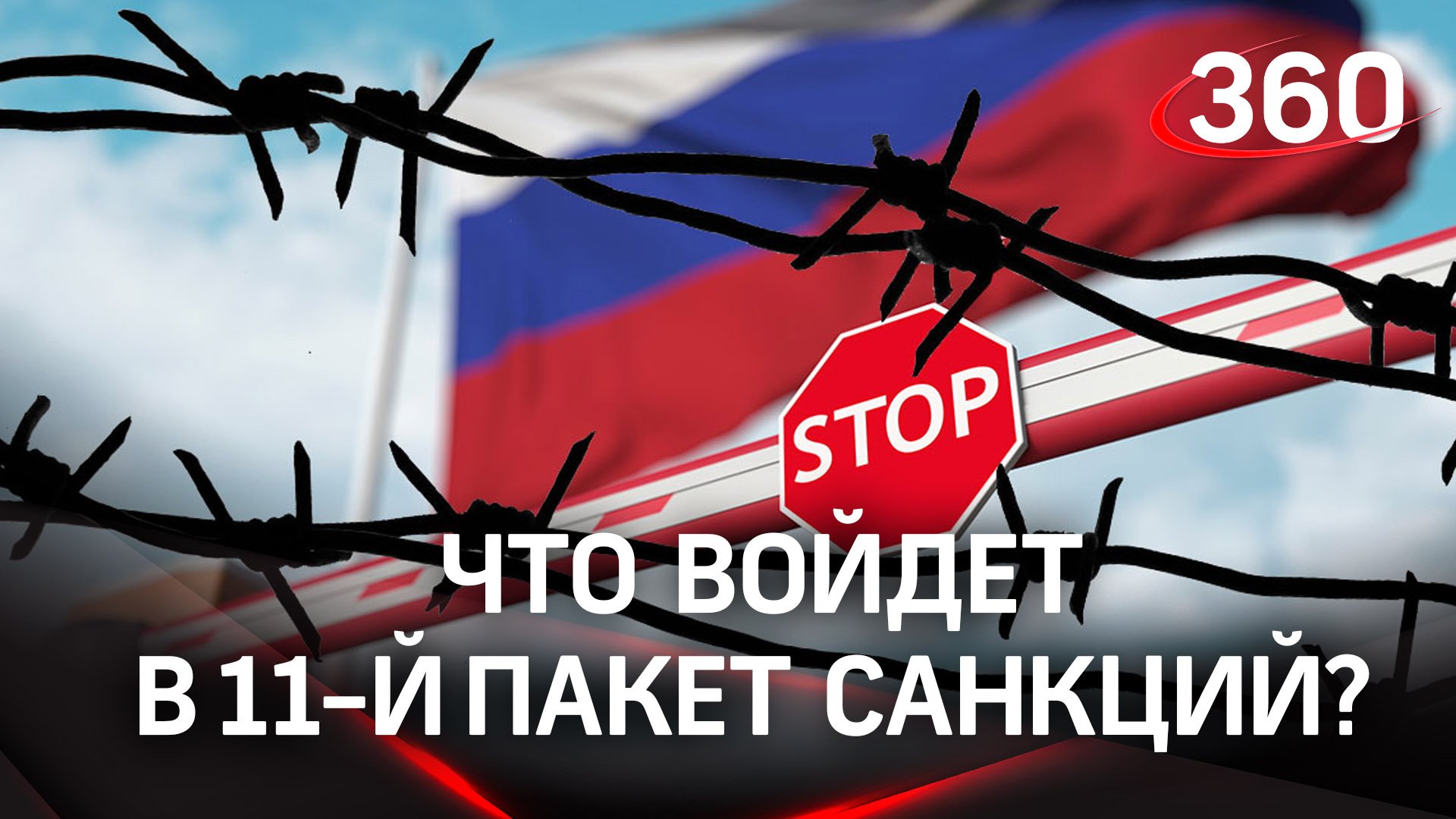 Новые запреты: Евросоюз работает над 11-м пакетом санкций, россиян просят не приезжать в Канаду