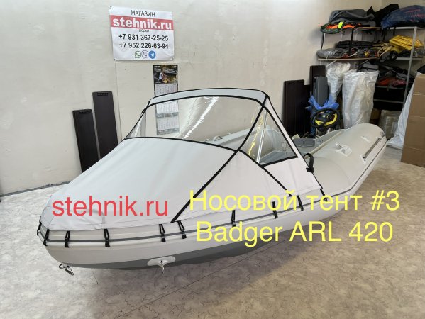 Носовой тент #3 на лодку Badger ARL420 светло-серый ПВХ