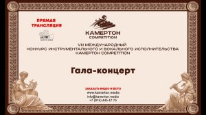 VIII Международный конкурс инструментального и вокального исполнительства “Камертон Competition”