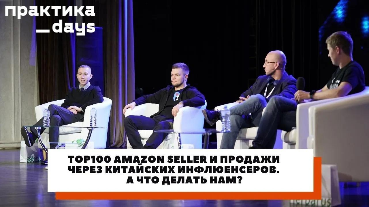 TOP100 Amazon seller и продажи через китайских инфлюенсеров. А что делать нам?