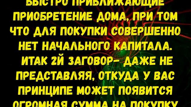 СИЛЬНЫЕ РИТУАЛЫ ДЛЯ ПРИОБРЕТЕНИЯ ЖИЛЬЯ!Деньги найдутся из неизвестных источников!