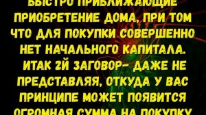 СИЛЬНЫЕ РИТУАЛЫ ДЛЯ ПРИОБРЕТЕНИЯ ЖИЛЬЯ!Деньги найдутся из неизвестных источников!