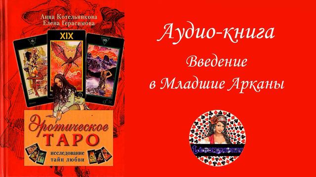 КАК ТРАКТОВАТЬ ТАРО "МАНАРА"? МЛАДШИЕ АРКАНЫ