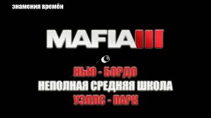 Mafia III - НЬЮ-БОРДО