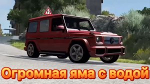 Огромная яма с водой - BeamNG Drive