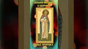 Сильная молитва о здоровье Илье Пророку