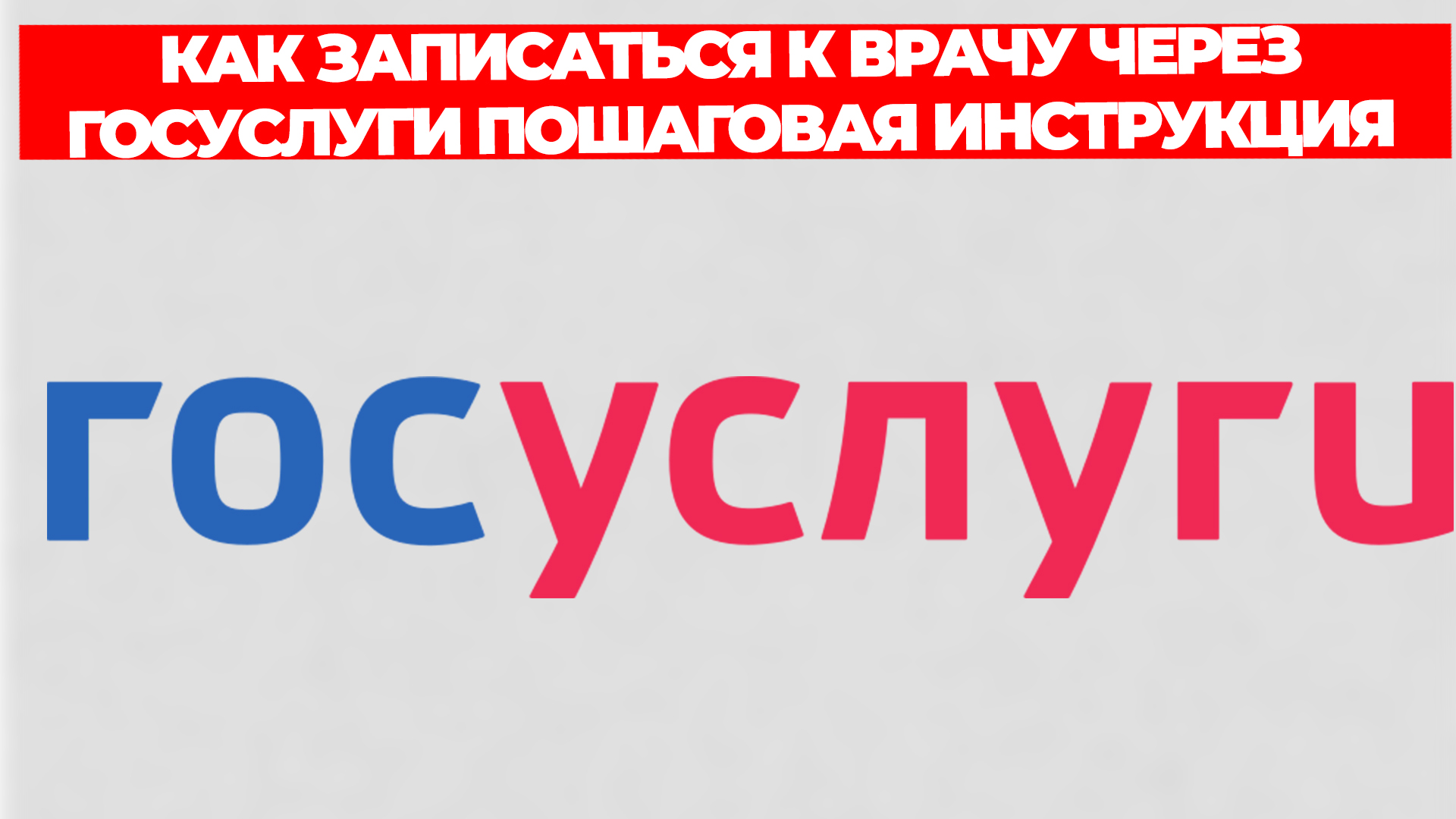 КАК ЗАПИСАТЬСЯ К ВРАЧУ ЧЕРЕЗ ГОСУСЛУГИ ПОШАГОВАЯ ИНСТРУКЦИЯ