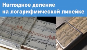 Наглядное деление на логарифмической линейке