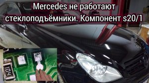 Mercedes не работают стеклоподъёмники с водительского пульта. Ошибка 950A компонент S20/1.