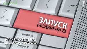 Запуск новичка