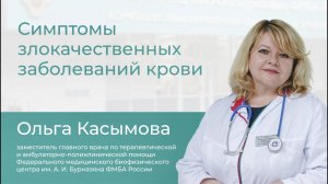 Симптомы злокачественных заболеваний крови // Школа здоровья с Ольгой Касымовой