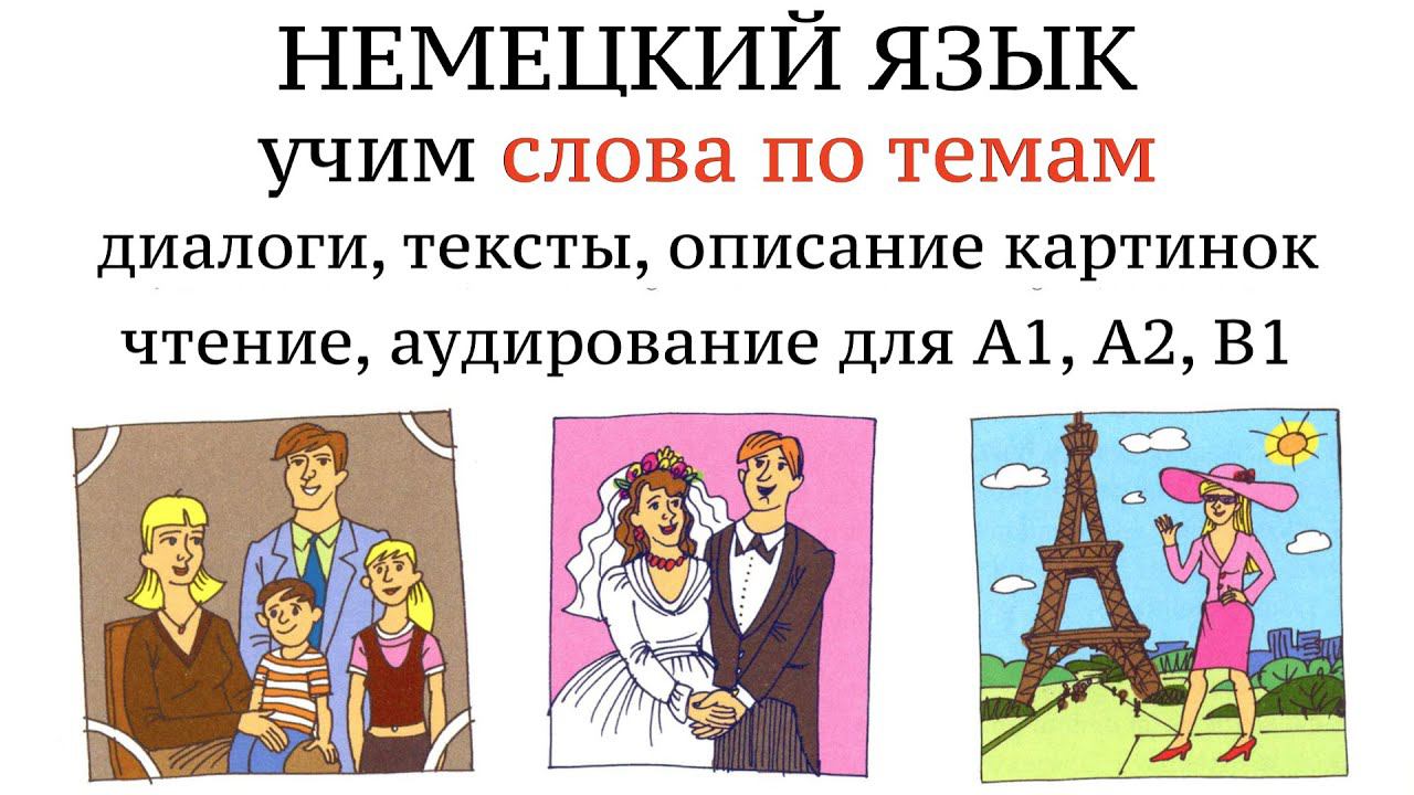 1. НЕМЕЦКИЙ. УЧИМ СЛОВА диалоги тексты описание картинок. Чтение и аудирование. А1 А2 В1.