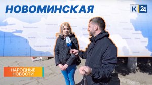 Новоминская | Народные новости 28.03.22