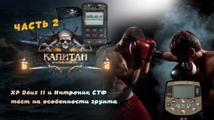 XP Deus II и Интроник СТФ тест на особенности грунта.mpg