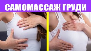 Лимфатический Массаж Груди Для Женщин. Техника PHAST