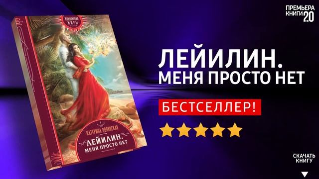 ЧТО ПОЧИТАТЬ? ? Лейилин. Меня просто нет. К. Полянская. Книга онлайн, скачать. смотреть онлайн