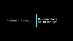 Телеграм-бот на питоне за 10 минут