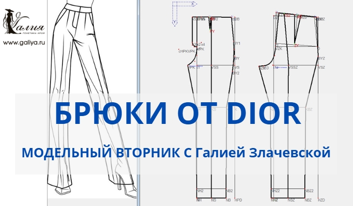 Модельный вторник[2023_10] - БРЮКИ ДИОР - КРОЙ, МОДЕЛИРОВАНИЕ