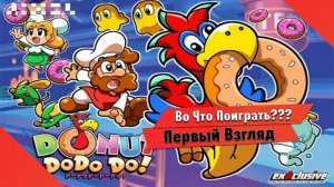 Во Что Поиграть??? Donut Dodo Первый Взгляд - Что то из 90-ых как на Денди