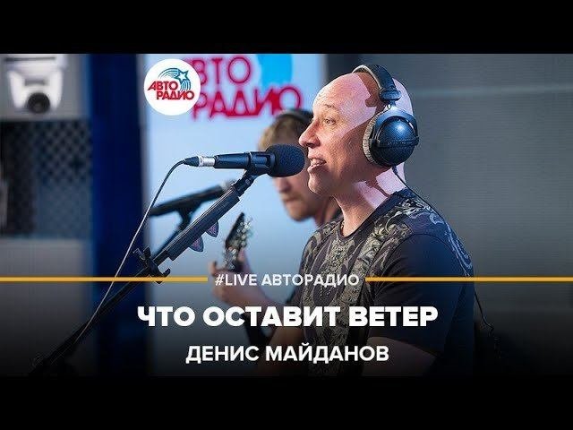 Денис Майданов - Что Оставит Ветер (LIVE @ Авторадио)