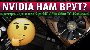 NVIDIA НАМ ВРУТ? видеокарты не дешевеют, RTX 3070 Super и 3080 Super и ТОП-15 компаний