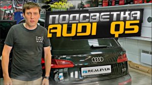 Подсветка AUDI Q5 от RealZvuk