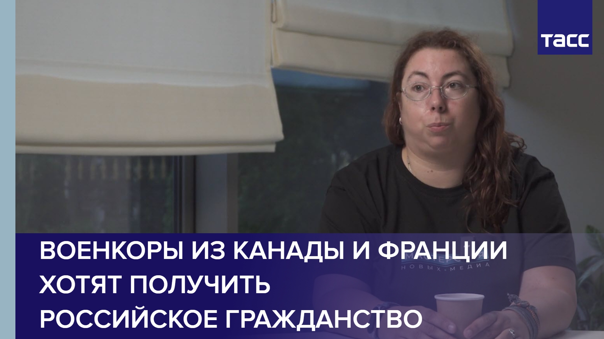 Военкоры из Канады и Франции хотят получить российское гражданство