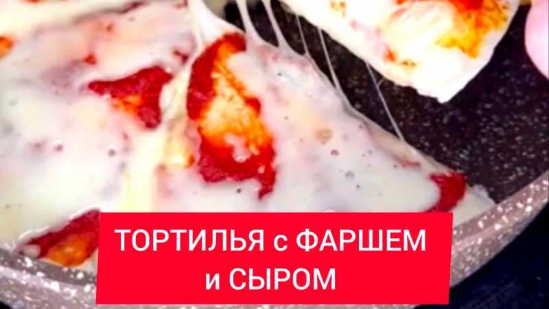 ТОРТИЛЬЯ с ФАРШЕМ и СЫРОМ