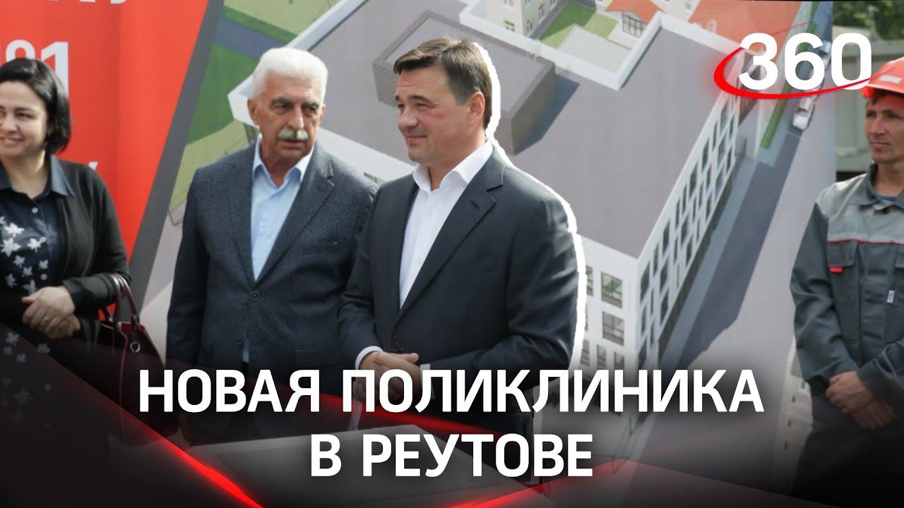 Поликлиника вместо долгостроя - завершение строительства в Реутове