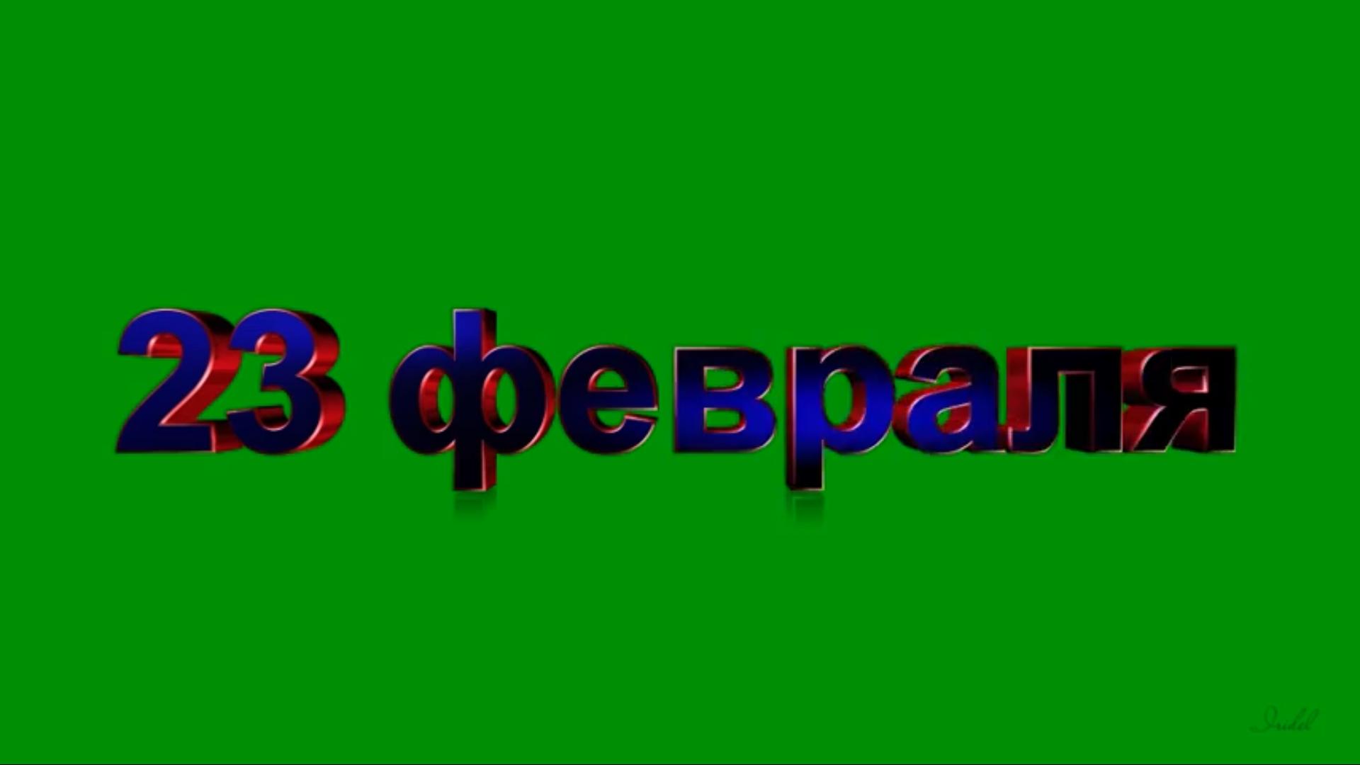 футаж надпись 23 ФЕВРАЛЯ С ДНЁМ ЗАЩИТНИКА ОТЕЧЕСТВА на зеленом и синем фоне.mp4