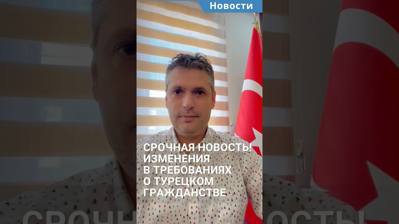 Срочная новость! Изменения в требованиях о гражданстве Турции. #shorts #турецкоегражданство #турция