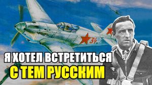 "Вылез из самолета с дрожью в коленках"- Самый тяжелый бой немецкого лётчика-аса Германа Графа