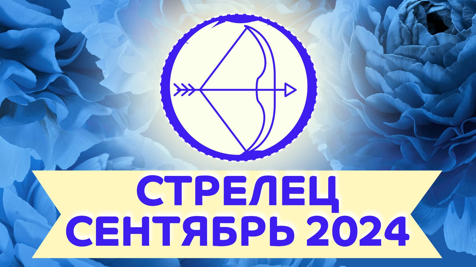 ГЛАВНЫЕ ТЕМЫ СЕНТЯБРЯ ✴️ СТРЕЛЕЦ ГОРОСКОП на сентябрь 2024 года ✴️ Астропрогноз на сентябрь 2024