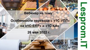 Особенности перехода с «1С:УПП» на «1С:ERP» и «1С:КА».