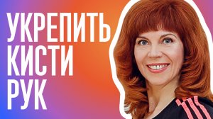 Самомассаж лучезапястного сустава | Как снять напряжение с шеи | Упражнения с Екатериной Федоровой