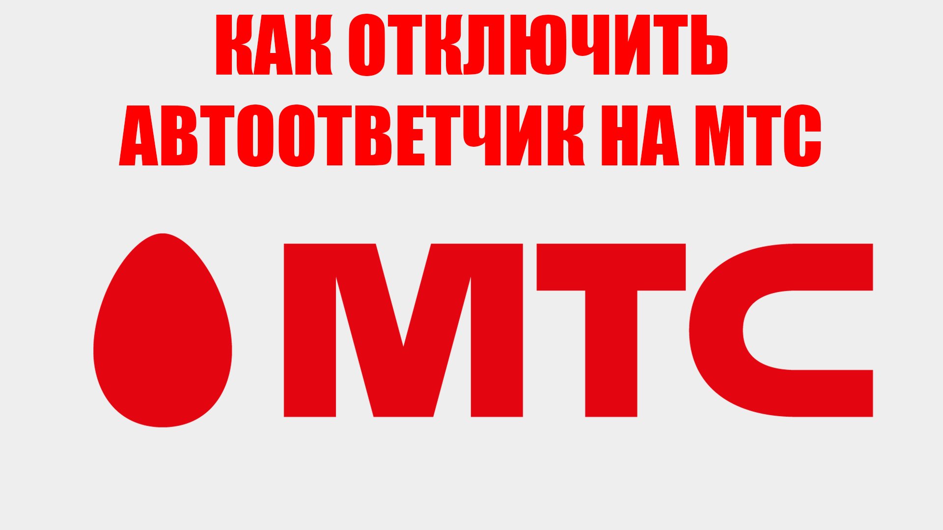 Автоответчик мтс