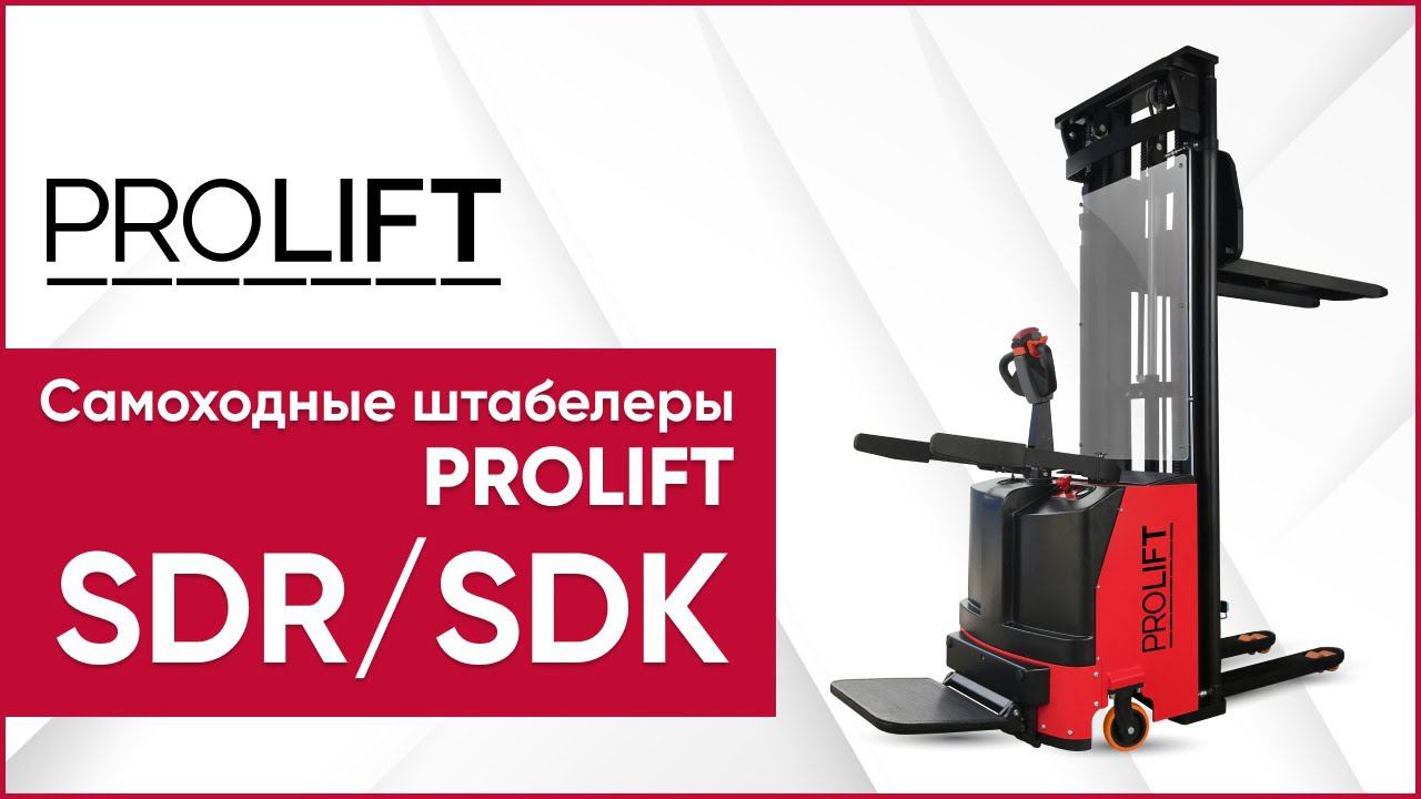 Самоходные электрические штабелеры PROLIFT SDR и  PROLIFT SDK (высота подъема вил от 3.6 м)