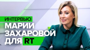 О дипломатии на Глобальном Юге и расизме на Западе: Мария Захарова — в интервью RT