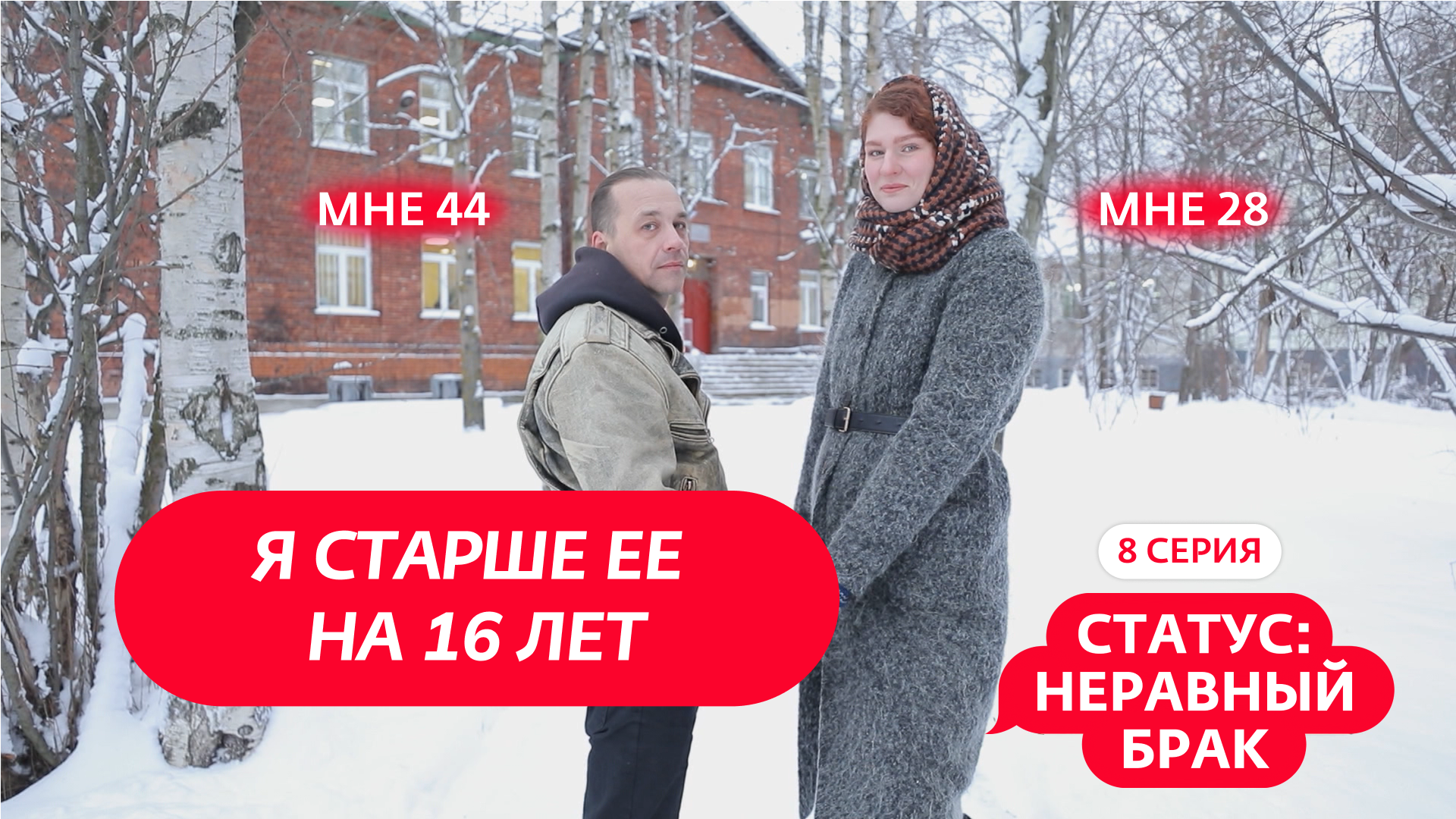 Он старше ее на 16 лет, она выше его на 18 сантиметров, но это не мешает им...