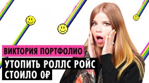 ВИКТОРИЯ ПОРТФОЛИО О ЖИЗНИ В РОСКОШИ, РОЛЛС РОЙСАХ И ХЕЙТЕ В ТИКТОКЕ