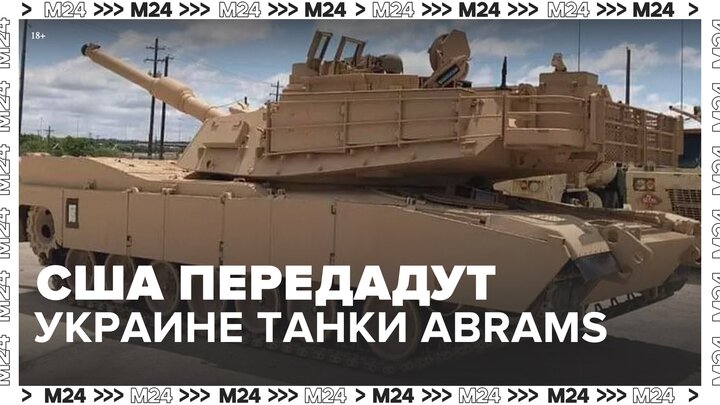 США передадут Украине 31 танк Abrams - Москва 24