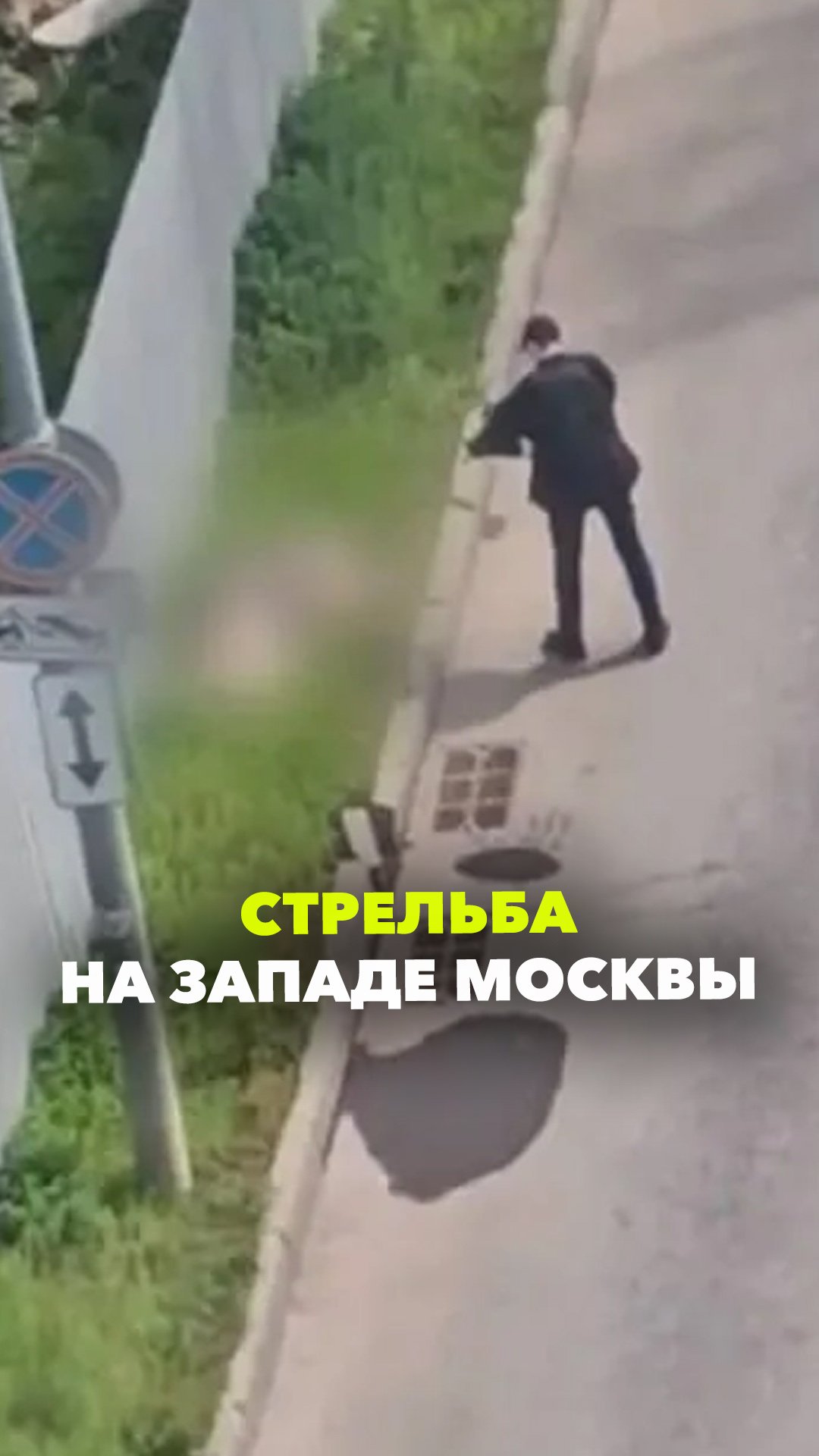 Расстрелял из автомата и добил контрольным в голову: стрельба на западе Москвы