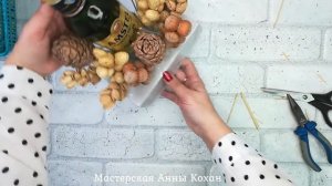 ?МУЖСКОЙ БУКЕТ ИЗ ОРЕХОВ И ПИВА В ПОДАРОК НА 23 ФЕВРАЛЯ своими руками?Анна Кохан?Мастер класс?