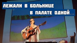 Лежали в больнице в палате одной... Песня-притча Окно. Автор-исполнитель Светлана Копылова