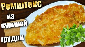 Ромштекс (шницель) из куриной грудки в сырной панировке