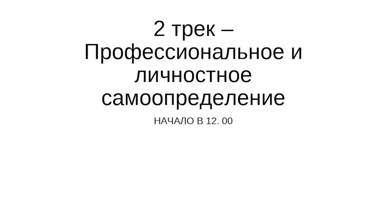 2 трек - Профессиональное и личностное самоопределение