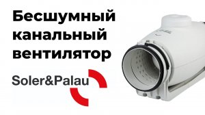 Тихий канальный вентилятор Soler&Palau TD 1000/200 SILENT