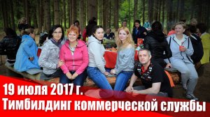 Тимбилдинг коммерческой службы 19 июля 2017 г.